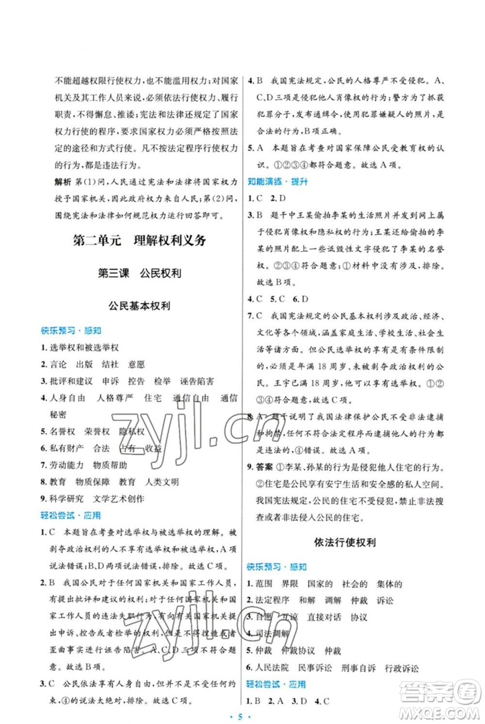 人民教育出版社2023初中同步測控優(yōu)化設(shè)計八年級道德與法治下冊人教版福建專版參考答案