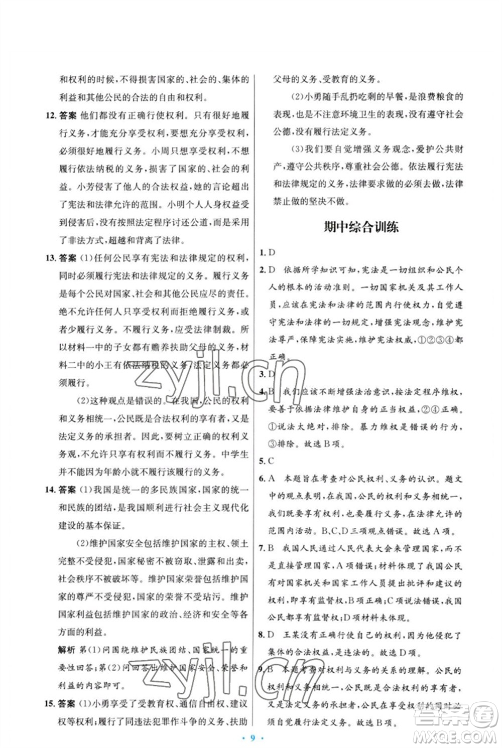 人民教育出版社2023初中同步測控優(yōu)化設(shè)計八年級道德與法治下冊人教版福建專版參考答案