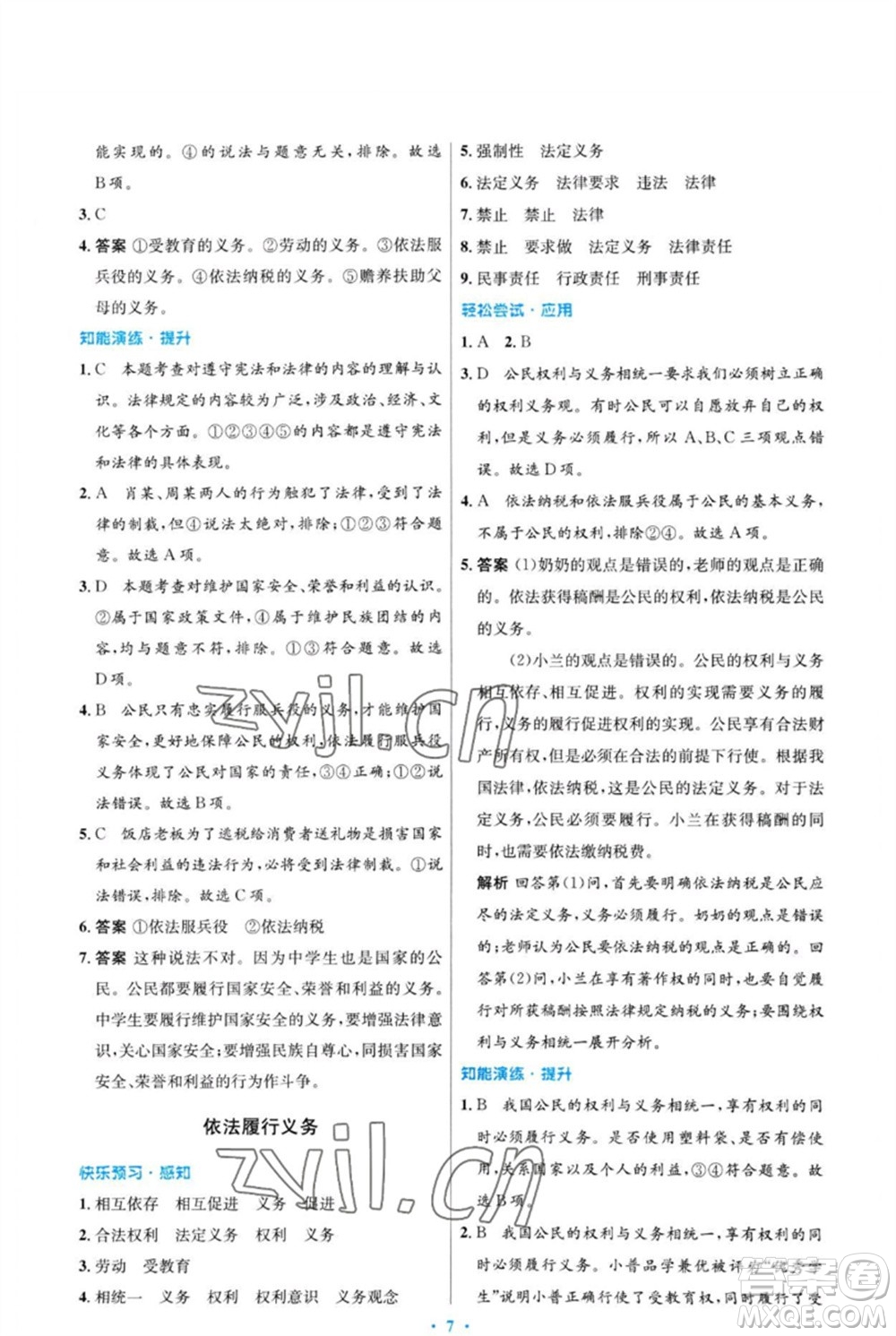 人民教育出版社2023初中同步測控優(yōu)化設(shè)計八年級道德與法治下冊人教版福建專版參考答案