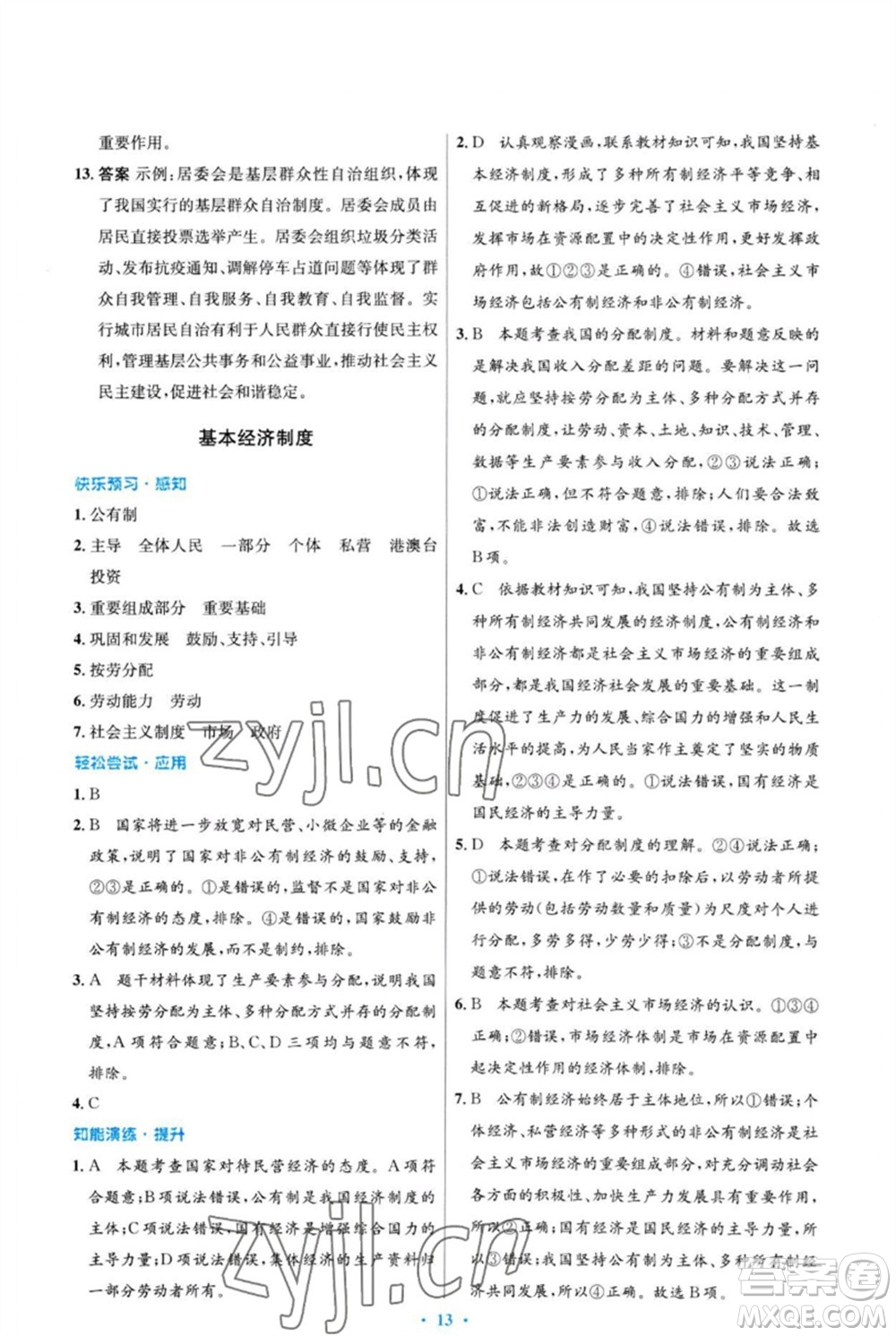 人民教育出版社2023初中同步測控優(yōu)化設(shè)計八年級道德與法治下冊人教版福建專版參考答案