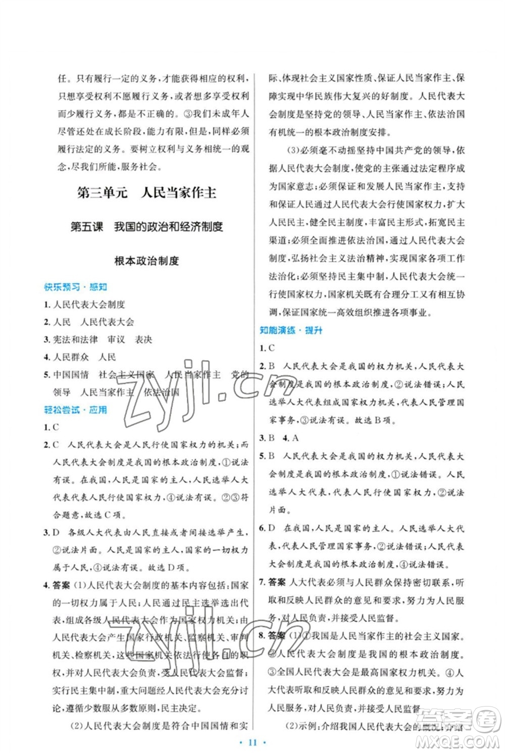 人民教育出版社2023初中同步測控優(yōu)化設(shè)計八年級道德與法治下冊人教版福建專版參考答案