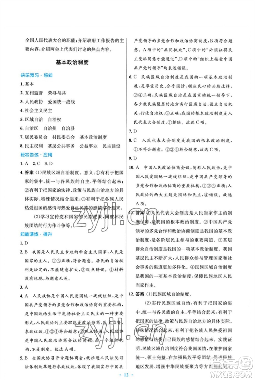 人民教育出版社2023初中同步測控優(yōu)化設(shè)計八年級道德與法治下冊人教版福建專版參考答案