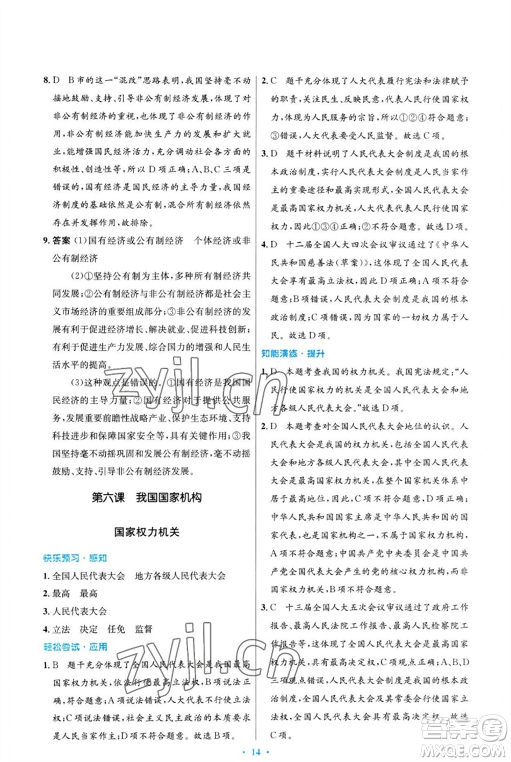 人民教育出版社2023初中同步測控優(yōu)化設(shè)計八年級道德與法治下冊人教版福建專版參考答案