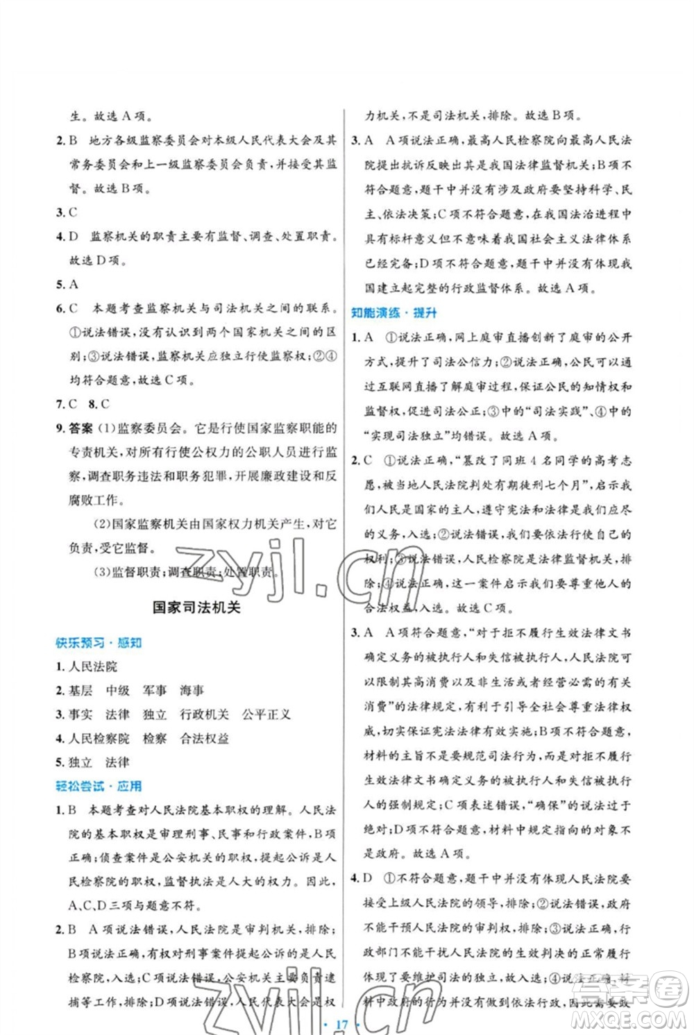 人民教育出版社2023初中同步測控優(yōu)化設(shè)計八年級道德與法治下冊人教版福建專版參考答案