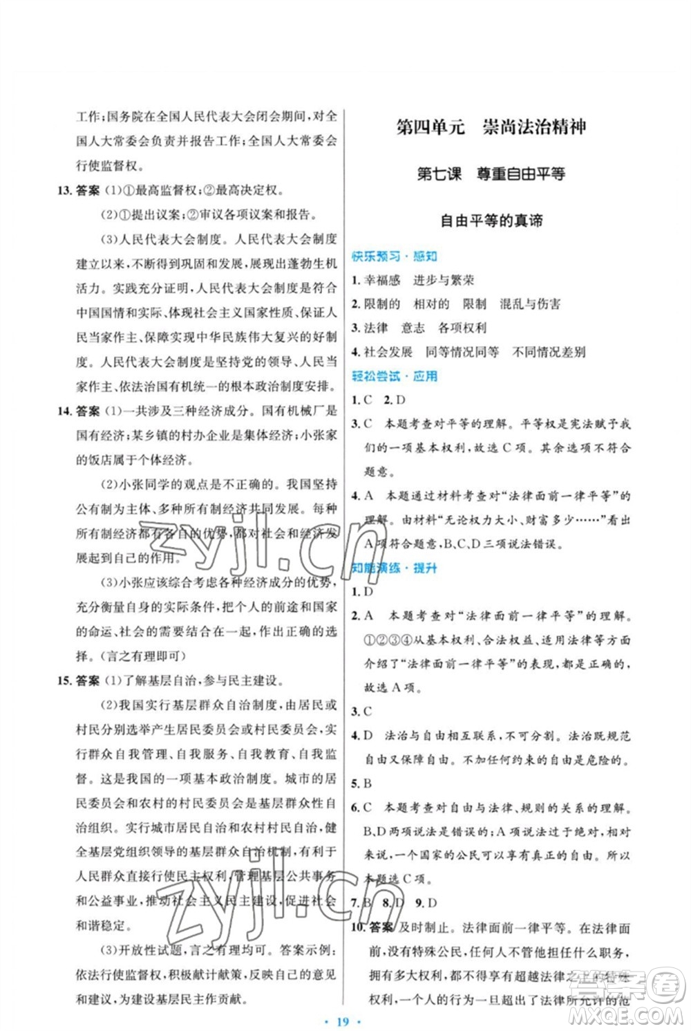 人民教育出版社2023初中同步測控優(yōu)化設(shè)計八年級道德與法治下冊人教版福建專版參考答案