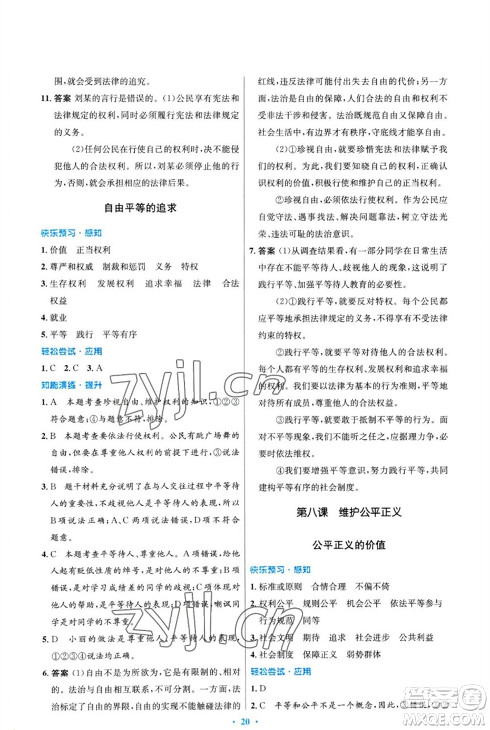 人民教育出版社2023初中同步測控優(yōu)化設(shè)計八年級道德與法治下冊人教版福建專版參考答案