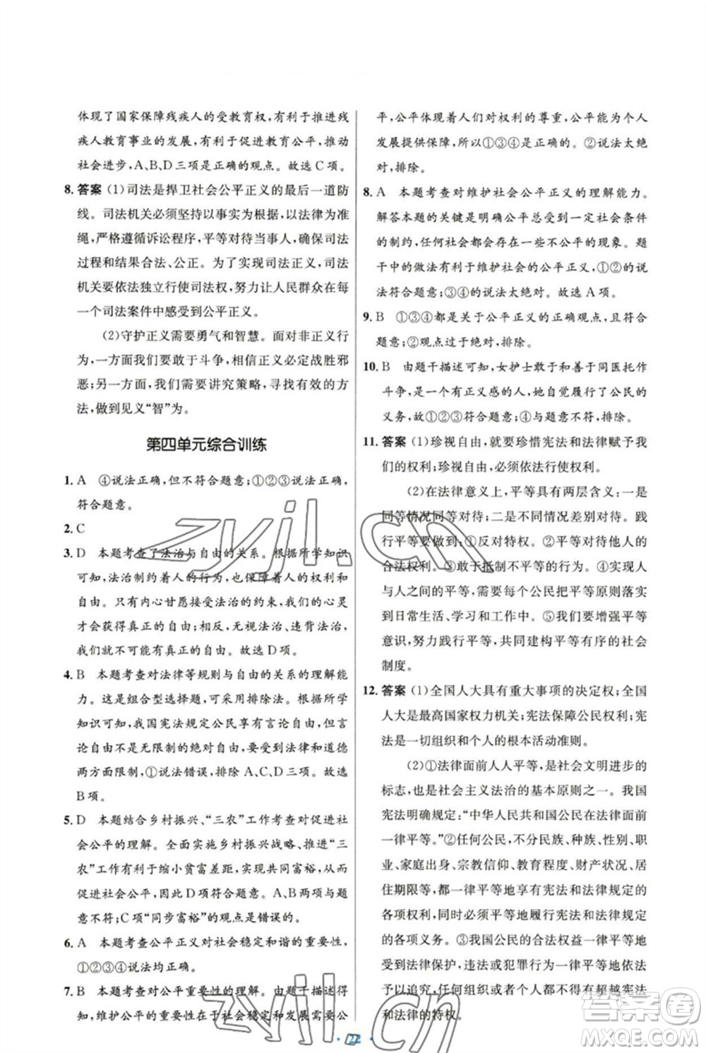 人民教育出版社2023初中同步測控優(yōu)化設(shè)計八年級道德與法治下冊人教版福建專版參考答案