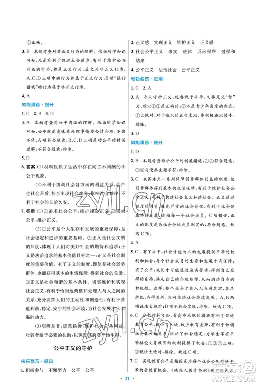 人民教育出版社2023初中同步測控優(yōu)化設(shè)計八年級道德與法治下冊人教版福建專版參考答案