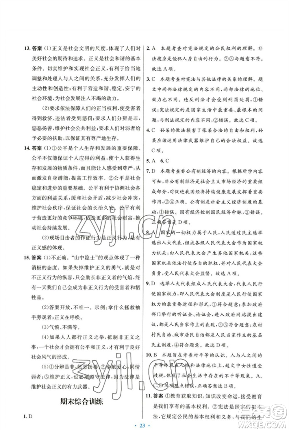 人民教育出版社2023初中同步測控優(yōu)化設(shè)計八年級道德與法治下冊人教版福建專版參考答案