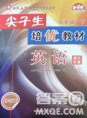 華東師范大學(xué)出版社2023尖子生培優(yōu)教材七年級(jí)英語(yǔ)下冊(cè)人教版浙江專(zhuān)版參考答案