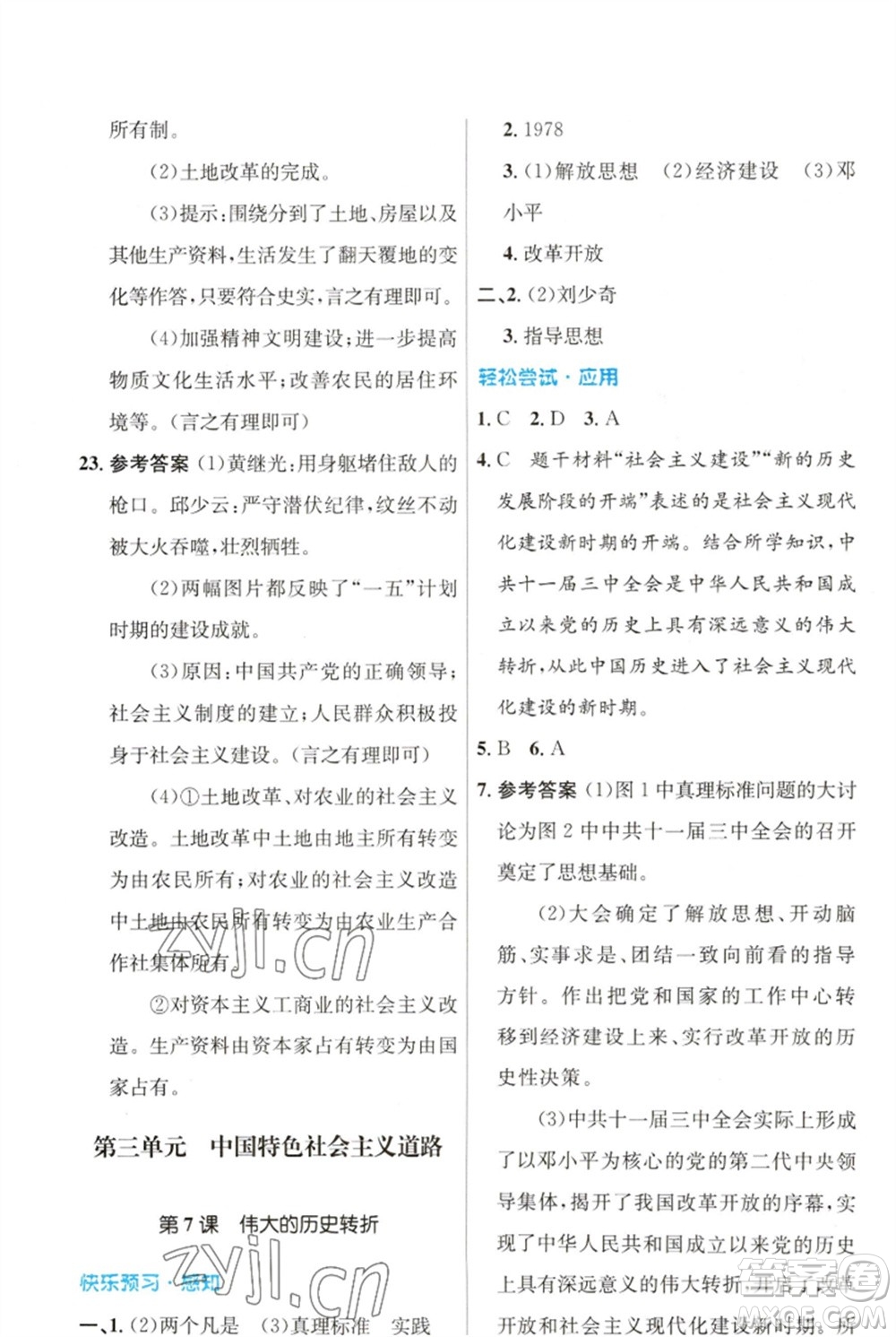 人民教育出版社2023初中同步測(cè)控優(yōu)化設(shè)計(jì)八年級(jí)中國(guó)歷史下冊(cè)人教版福建專版參考答案
