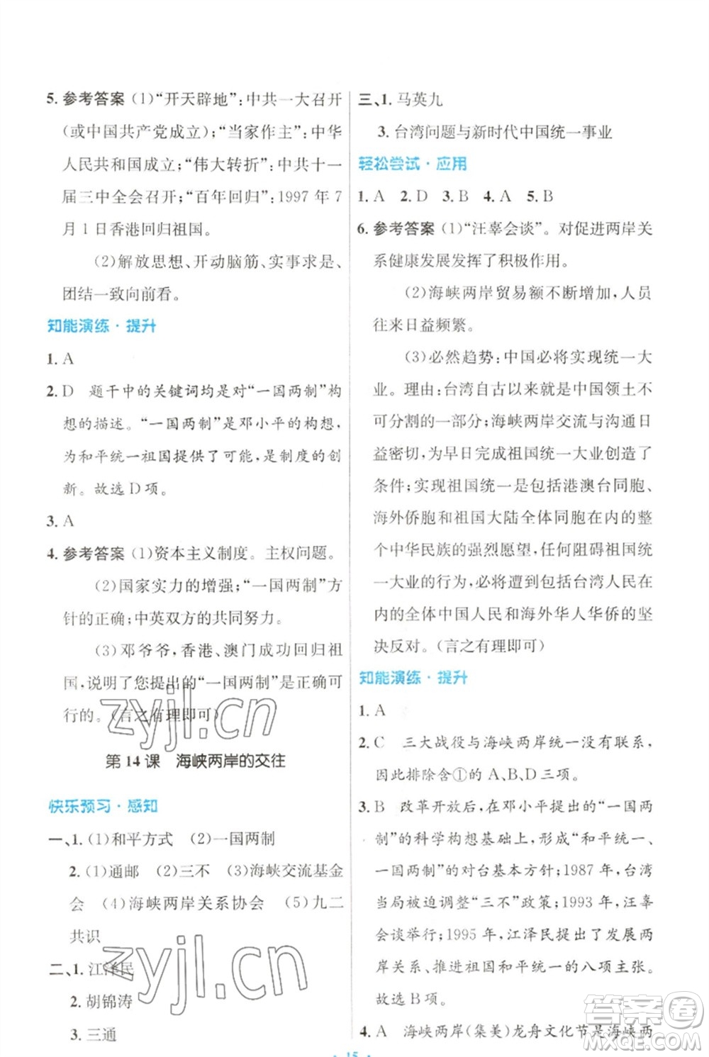 人民教育出版社2023初中同步測(cè)控優(yōu)化設(shè)計(jì)八年級(jí)中國(guó)歷史下冊(cè)人教版福建專版參考答案