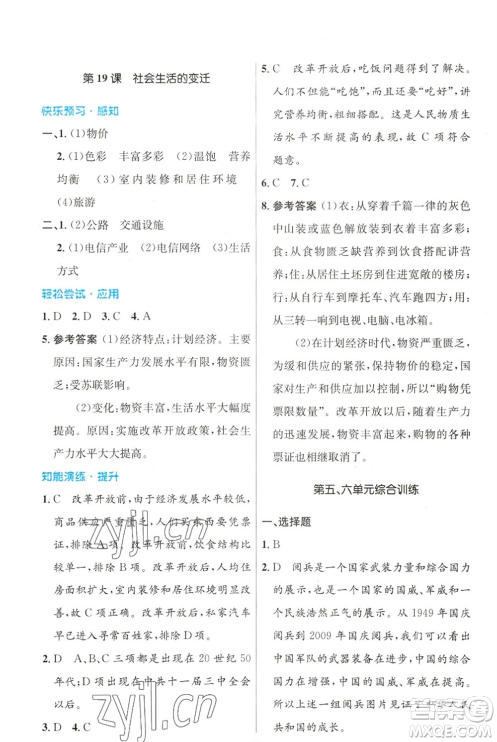 人民教育出版社2023初中同步測(cè)控優(yōu)化設(shè)計(jì)八年級(jí)中國(guó)歷史下冊(cè)人教版福建專版參考答案