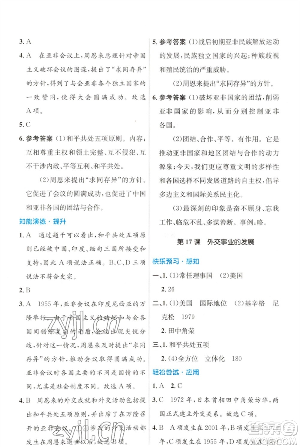 人民教育出版社2023初中同步測(cè)控優(yōu)化設(shè)計(jì)八年級(jí)中國(guó)歷史下冊(cè)人教版福建專版參考答案