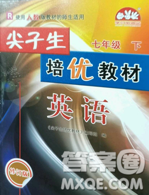華東師范大學出版社2023尖子生培優(yōu)教材七年級英語下冊人教版參考答案