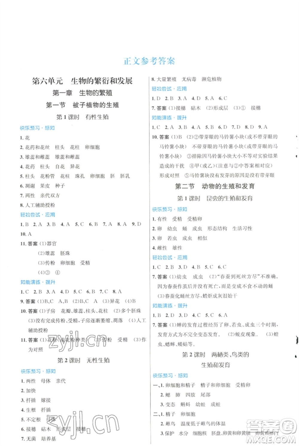 知識(shí)出版社2023初中同步測控優(yōu)化設(shè)計(jì)八年級(jí)生物下冊(cè)冀少版福建專版參考答案