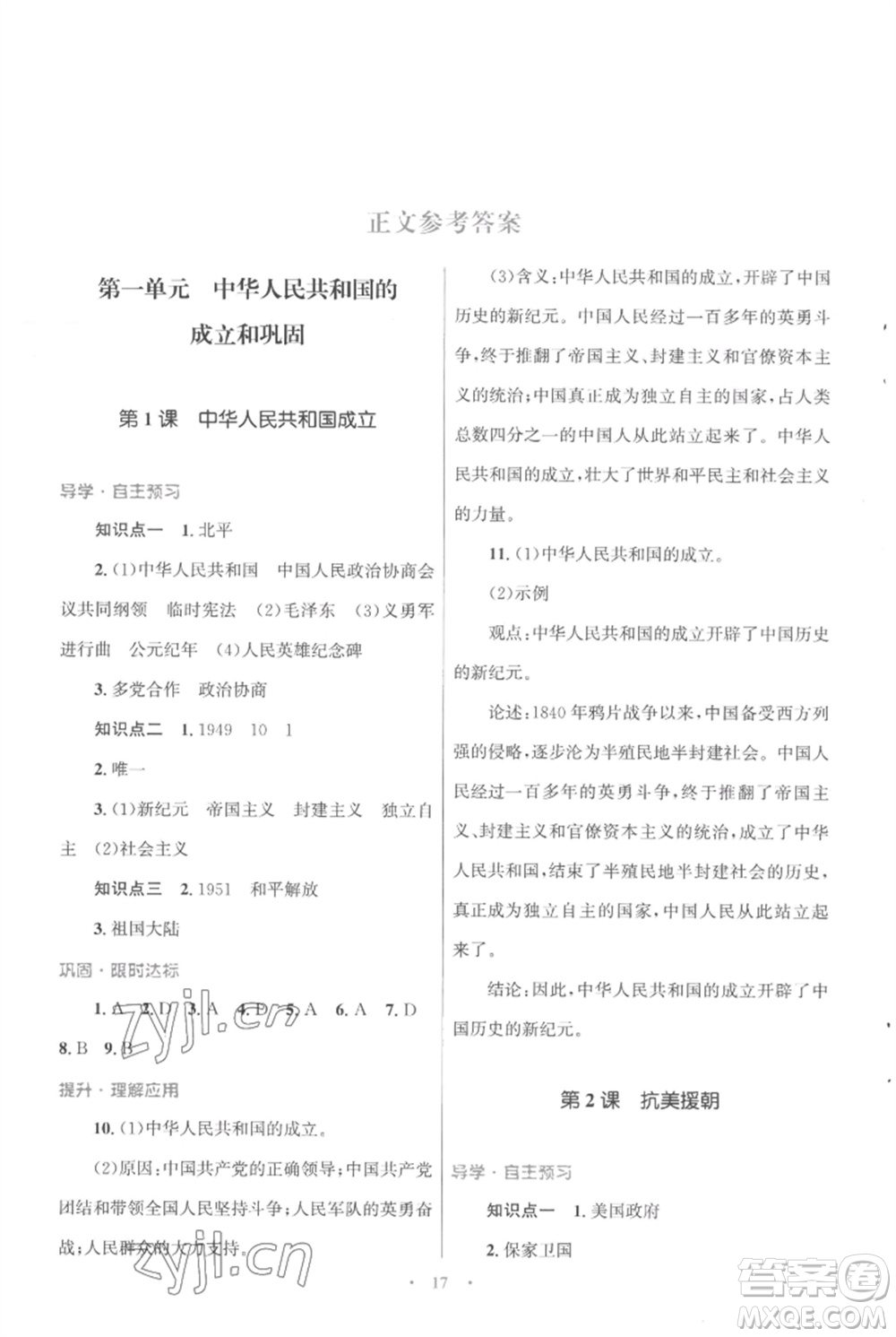 北京師范大學(xué)出版社2023初中同步測控優(yōu)化設(shè)計課堂精練八年級中國歷史下冊人教版福建專版參考答案
