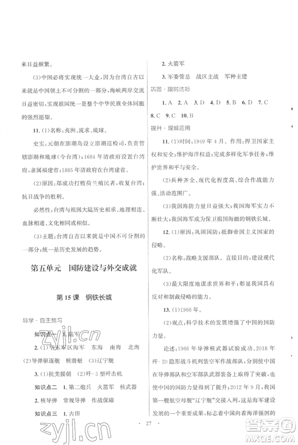 北京師范大學(xué)出版社2023初中同步測控優(yōu)化設(shè)計課堂精練八年級中國歷史下冊人教版福建專版參考答案