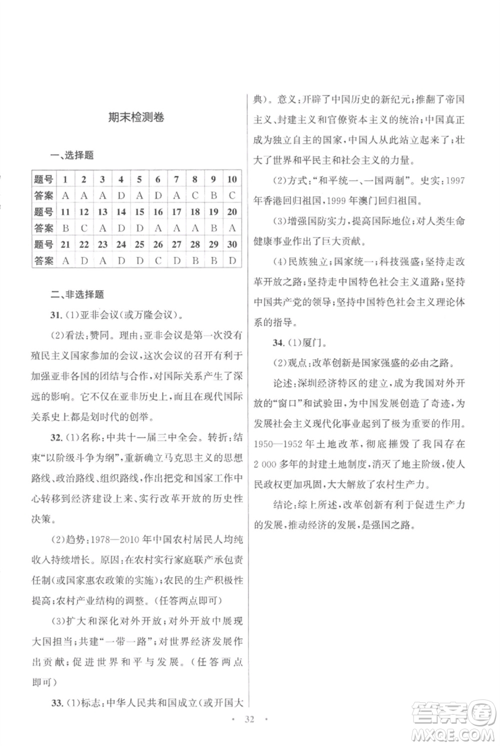 北京師范大學(xué)出版社2023初中同步測控優(yōu)化設(shè)計課堂精練八年級中國歷史下冊人教版福建專版參考答案