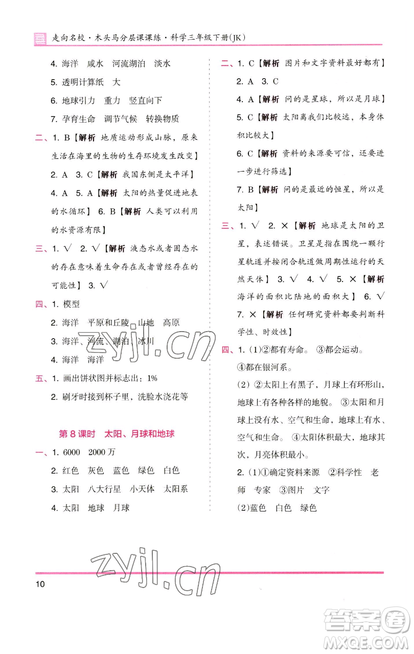 湖南師范大學(xué)出版社2023木頭馬分層課課練三年級科學(xué)下冊教科版參考答案