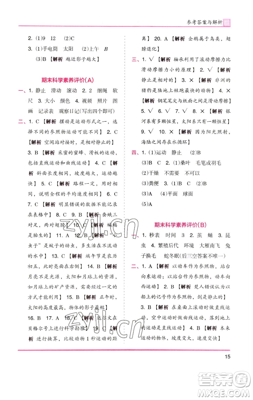 湖南師范大學(xué)出版社2023木頭馬分層課課練三年級科學(xué)下冊教科版參考答案