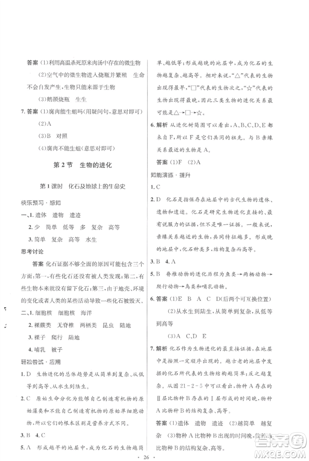 北京師范大學(xué)出版社2023初中同步測(cè)控優(yōu)化設(shè)計(jì)八年級(jí)生物下冊(cè)北師大版重慶專(zhuān)版參考答案
