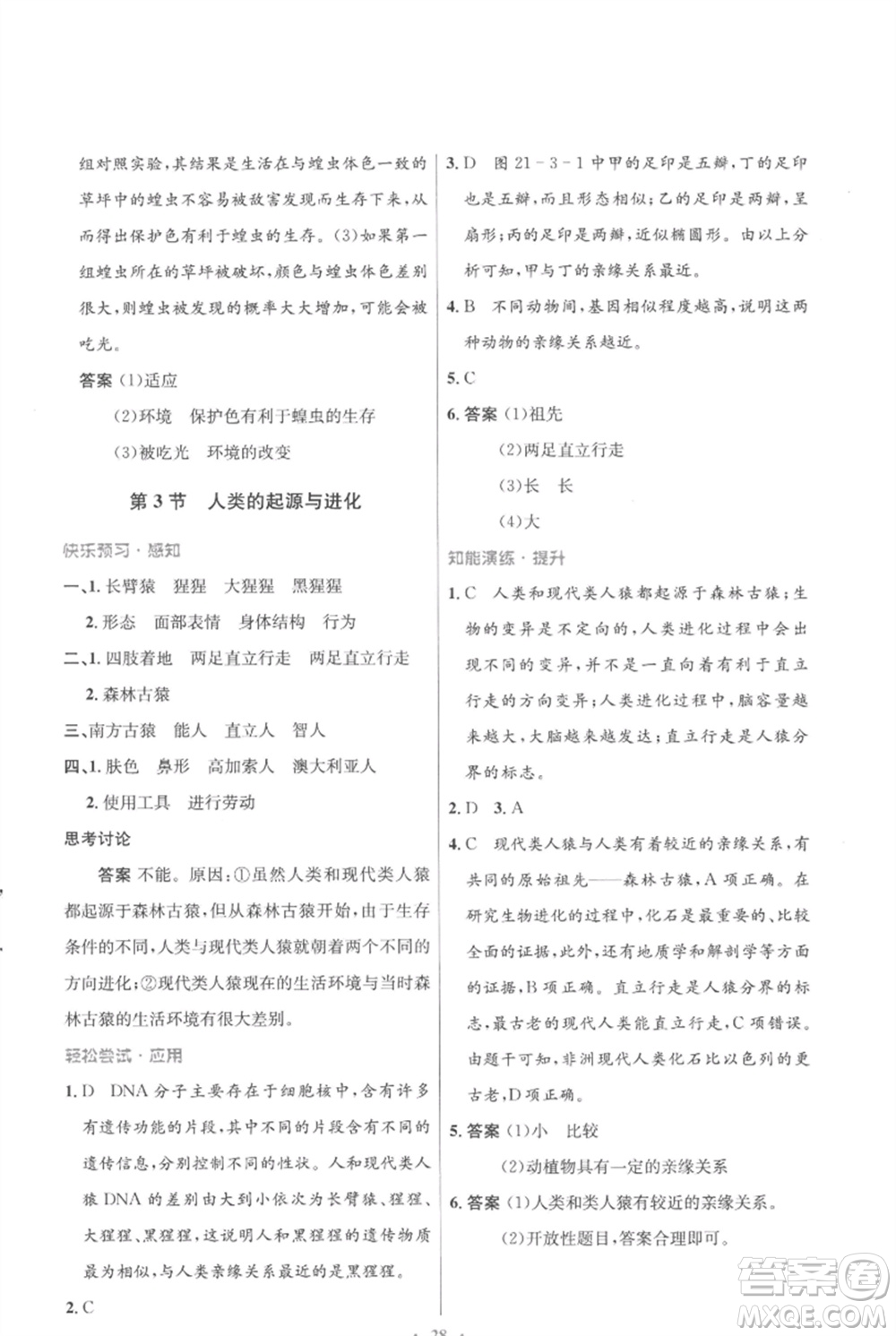 北京師范大學(xué)出版社2023初中同步測(cè)控優(yōu)化設(shè)計(jì)八年級(jí)生物下冊(cè)北師大版重慶專(zhuān)版參考答案