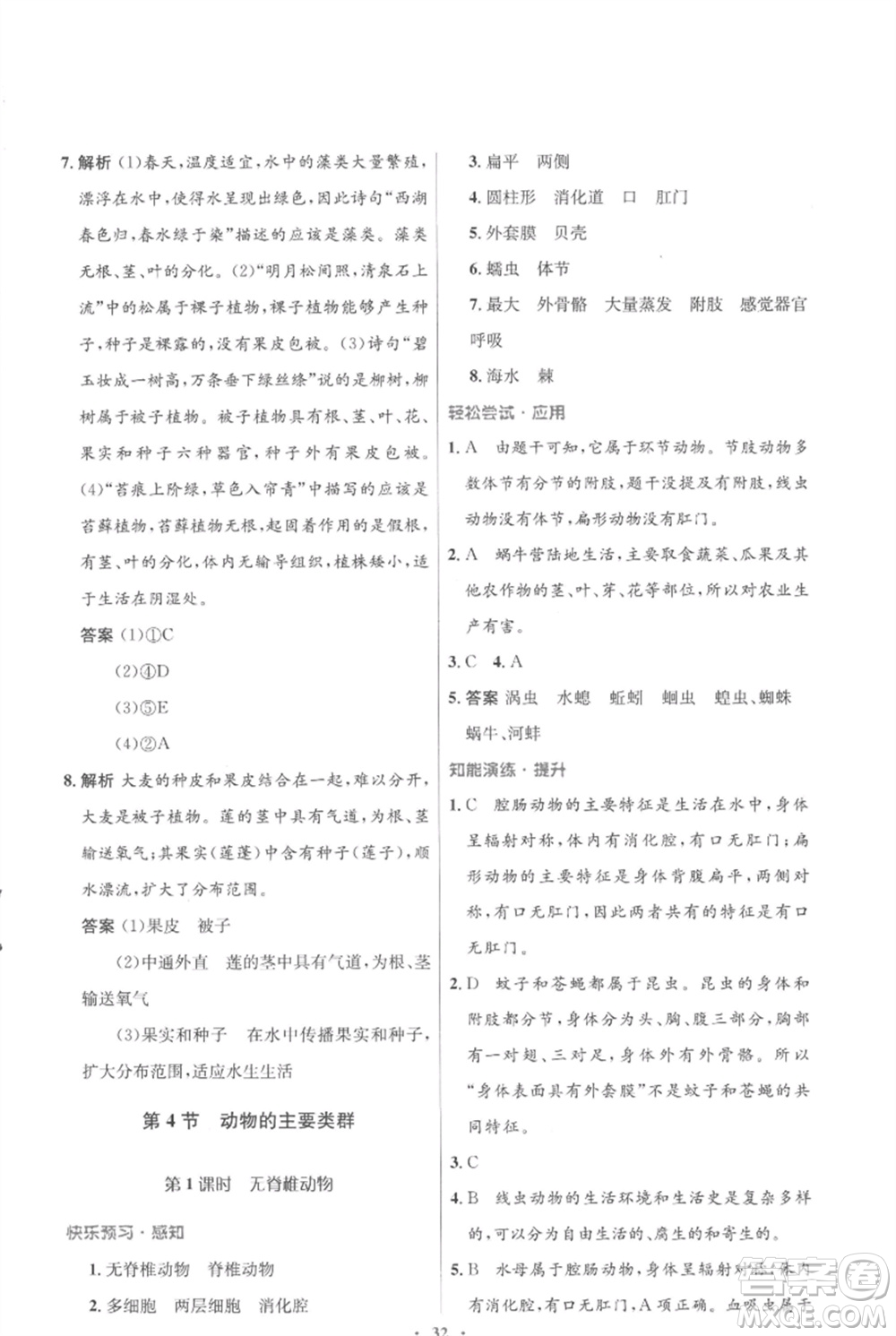 北京師范大學(xué)出版社2023初中同步測(cè)控優(yōu)化設(shè)計(jì)八年級(jí)生物下冊(cè)北師大版重慶專(zhuān)版參考答案