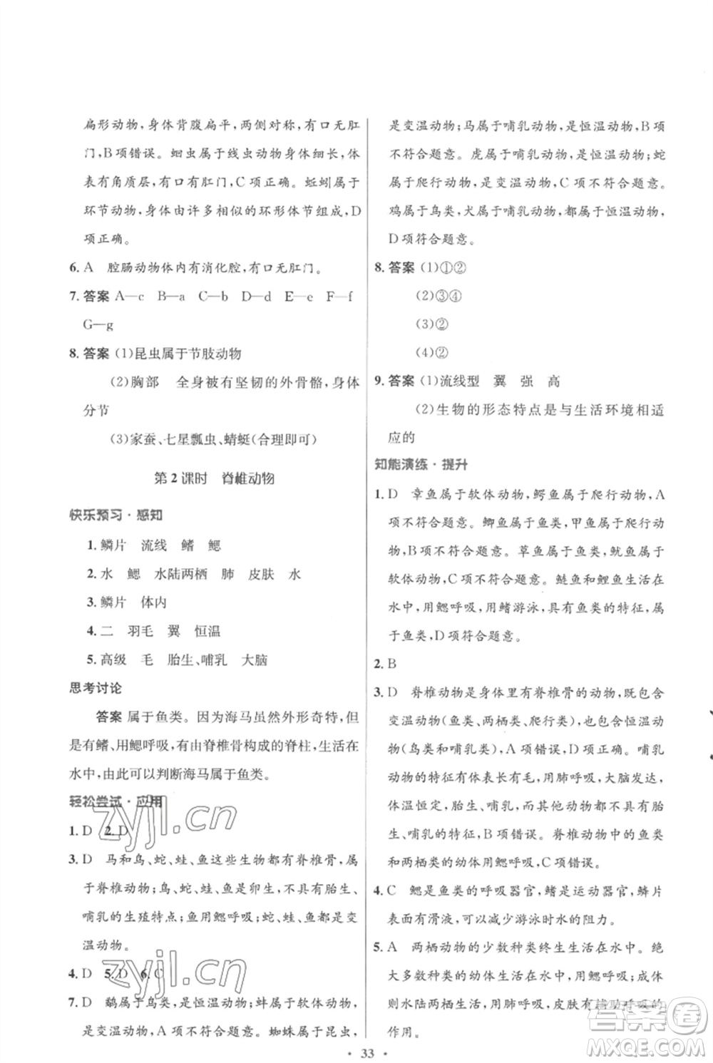 北京師范大學(xué)出版社2023初中同步測(cè)控優(yōu)化設(shè)計(jì)八年級(jí)生物下冊(cè)北師大版重慶專(zhuān)版參考答案
