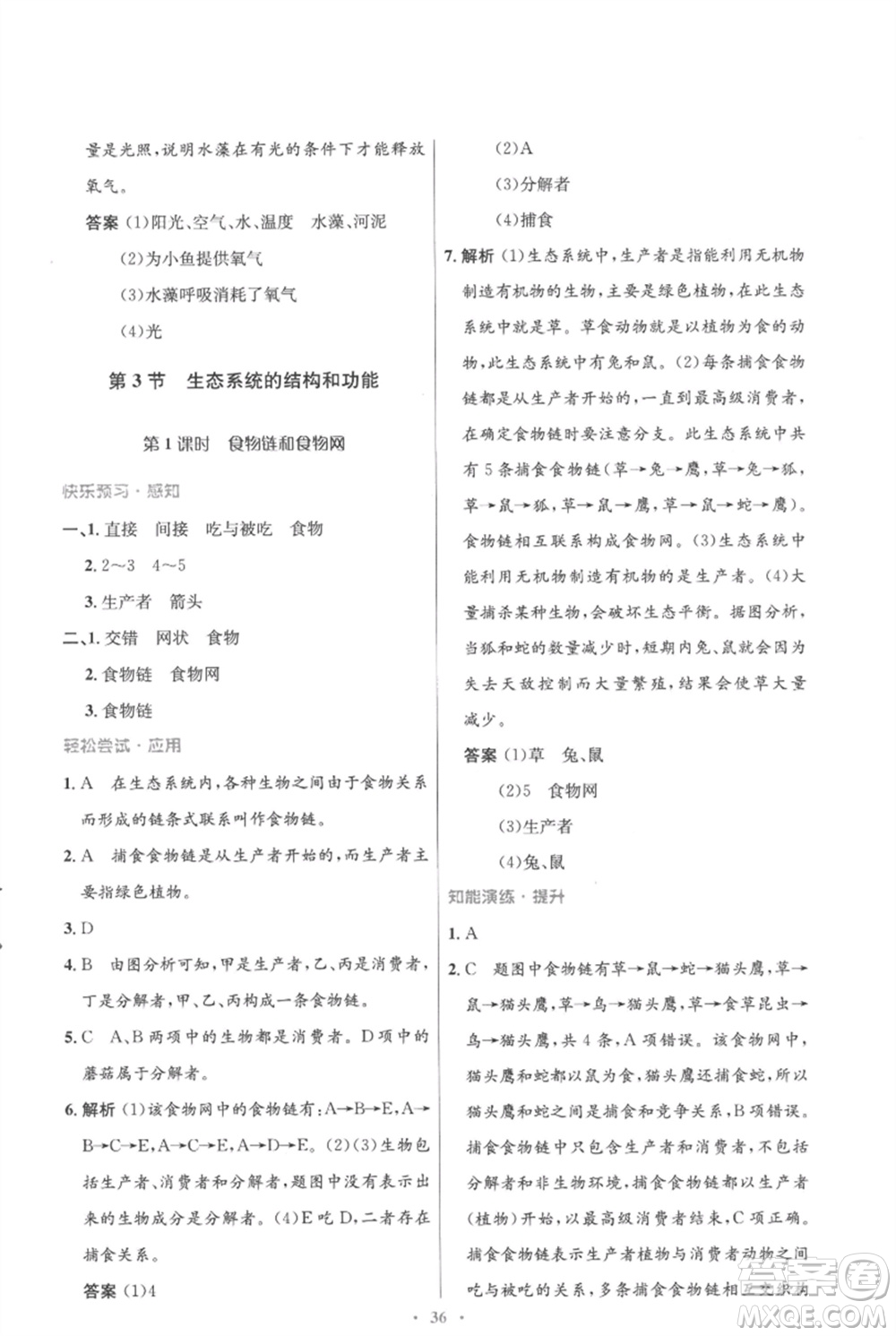 北京師范大學(xué)出版社2023初中同步測(cè)控優(yōu)化設(shè)計(jì)八年級(jí)生物下冊(cè)北師大版重慶專(zhuān)版參考答案