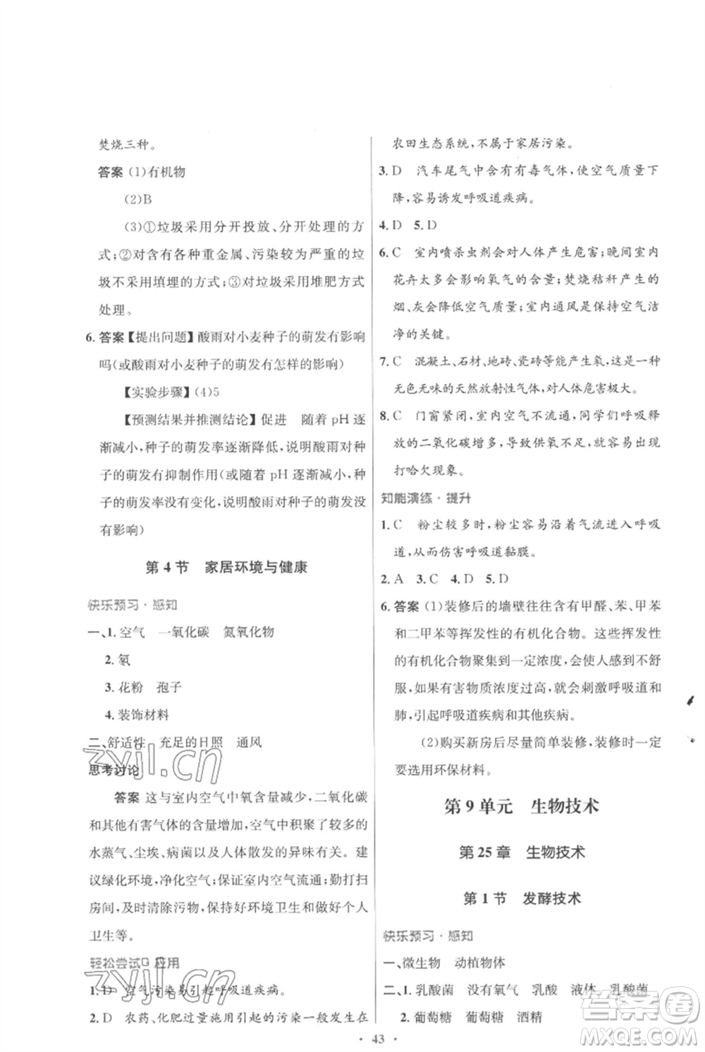 北京師范大學(xué)出版社2023初中同步測(cè)控優(yōu)化設(shè)計(jì)八年級(jí)生物下冊(cè)北師大版重慶專(zhuān)版參考答案