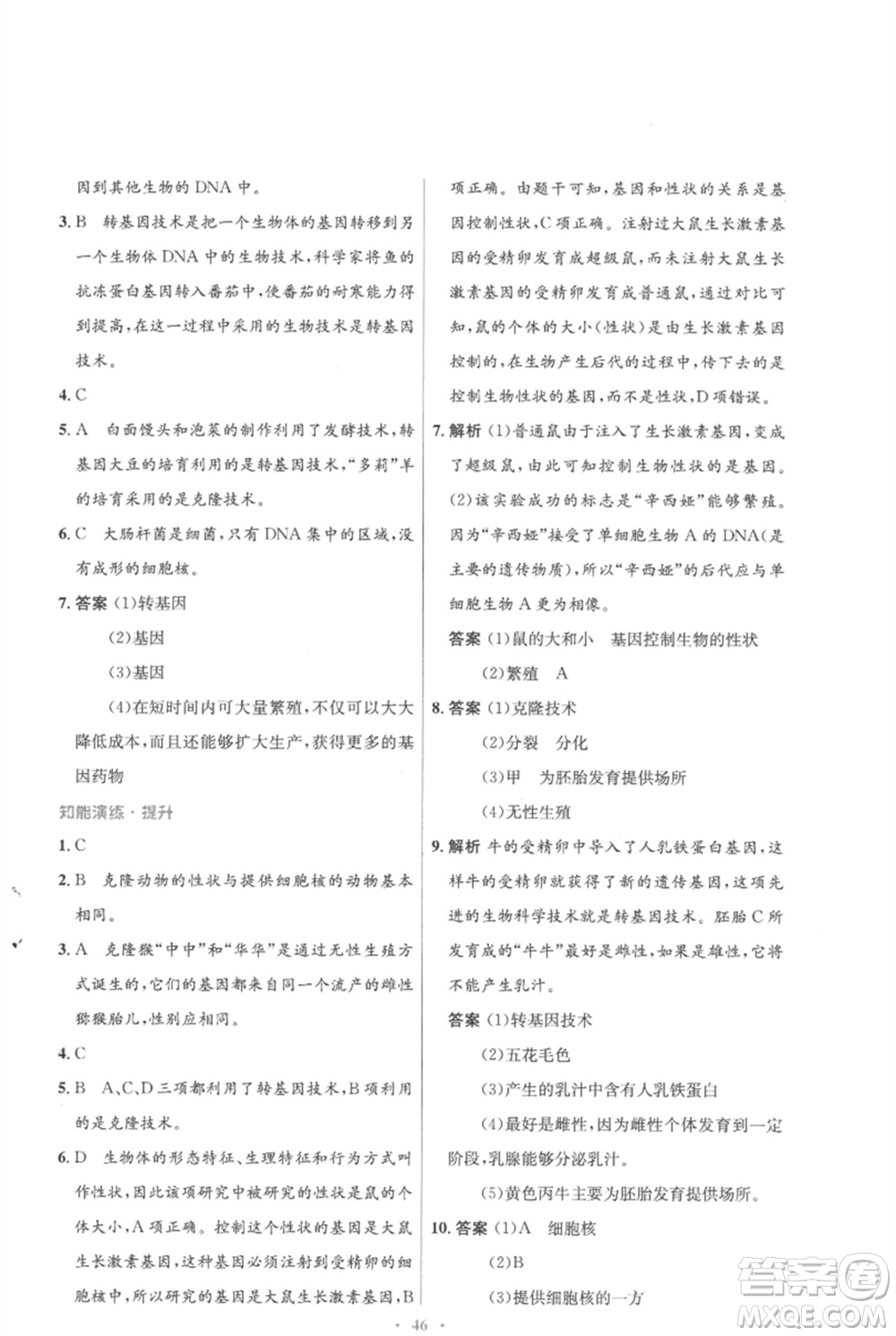 北京師范大學(xué)出版社2023初中同步測(cè)控優(yōu)化設(shè)計(jì)八年級(jí)生物下冊(cè)北師大版重慶專(zhuān)版參考答案