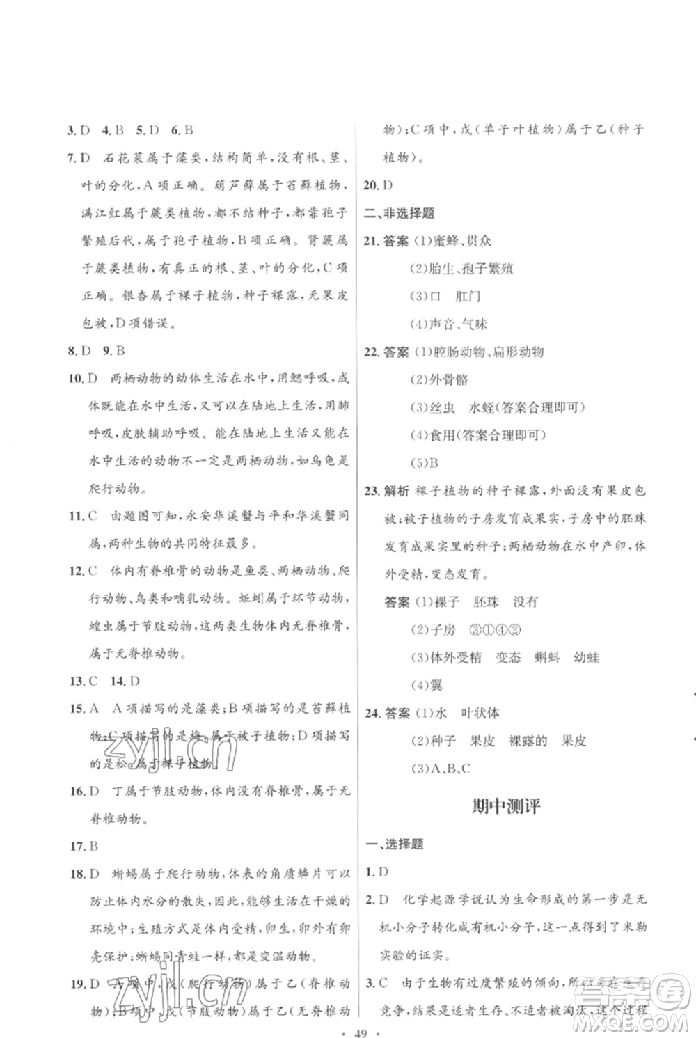 北京師范大學(xué)出版社2023初中同步測(cè)控優(yōu)化設(shè)計(jì)八年級(jí)生物下冊(cè)北師大版重慶專(zhuān)版參考答案