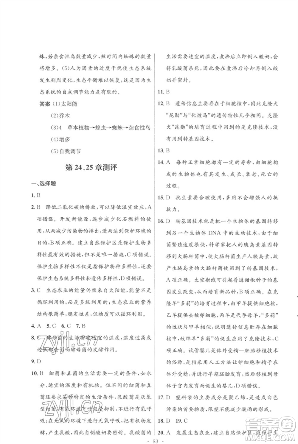 北京師范大學(xué)出版社2023初中同步測(cè)控優(yōu)化設(shè)計(jì)八年級(jí)生物下冊(cè)北師大版重慶專(zhuān)版參考答案
