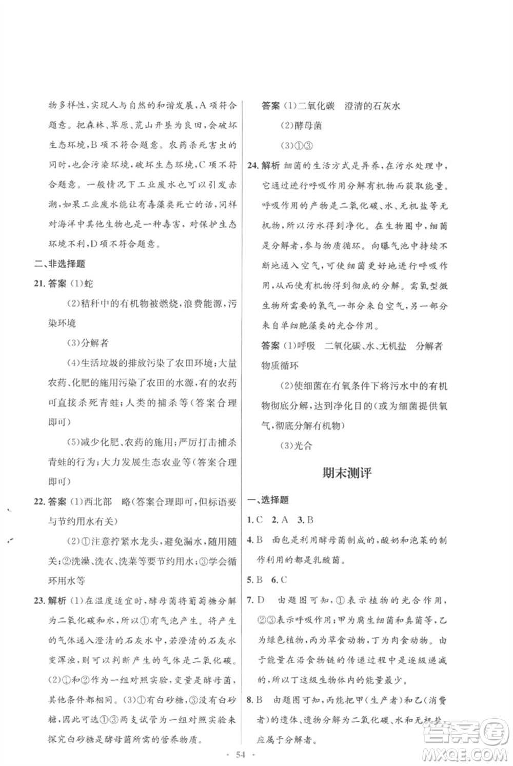 北京師范大學(xué)出版社2023初中同步測(cè)控優(yōu)化設(shè)計(jì)八年級(jí)生物下冊(cè)北師大版重慶專(zhuān)版參考答案