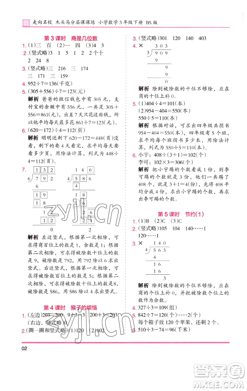 湖南師范大學(xué)出版社2023木頭馬分層課課練三年級數(shù)學(xué)下冊北師大版福建專版參考答案