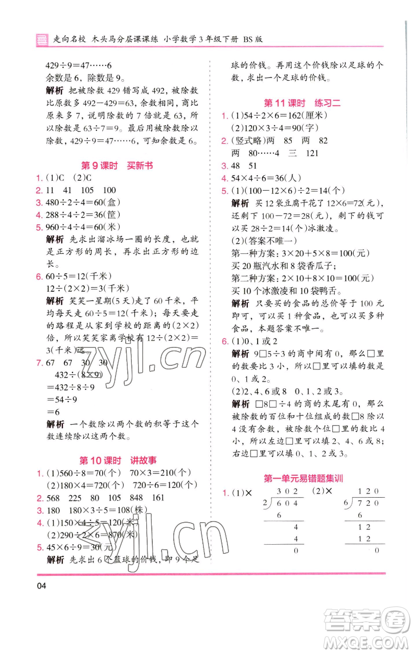 湖南師范大學(xué)出版社2023木頭馬分層課課練三年級數(shù)學(xué)下冊北師大版福建專版參考答案