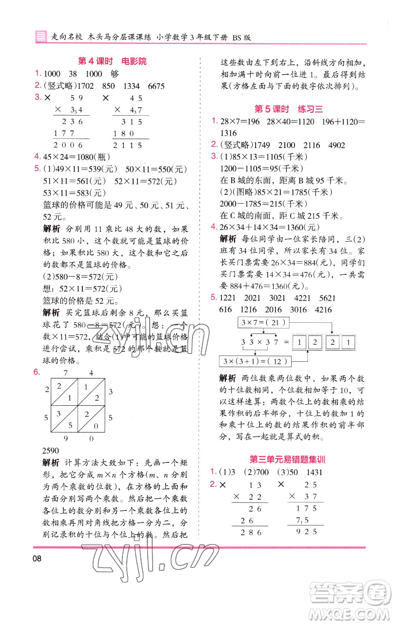 湖南師范大學(xué)出版社2023木頭馬分層課課練三年級數(shù)學(xué)下冊北師大版福建專版參考答案