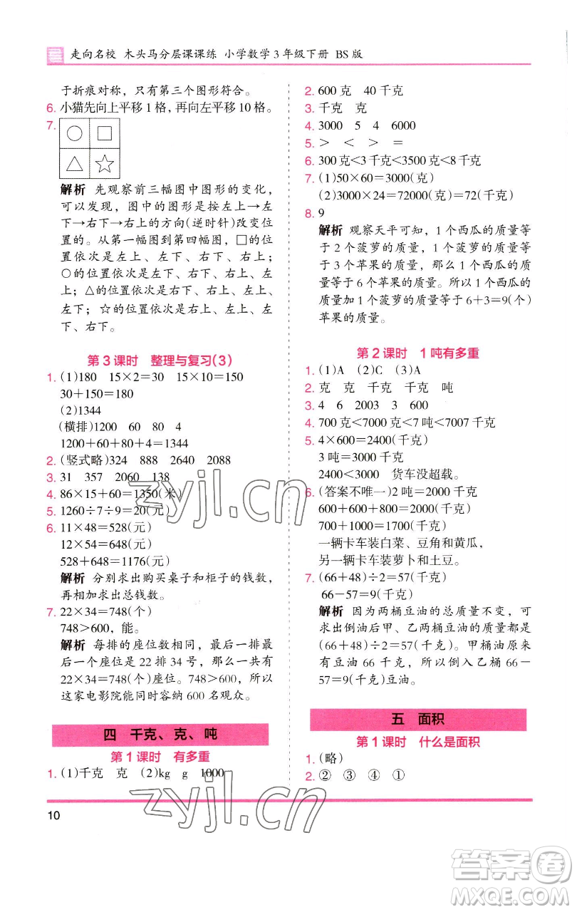 湖南師范大學(xué)出版社2023木頭馬分層課課練三年級數(shù)學(xué)下冊北師大版福建專版參考答案