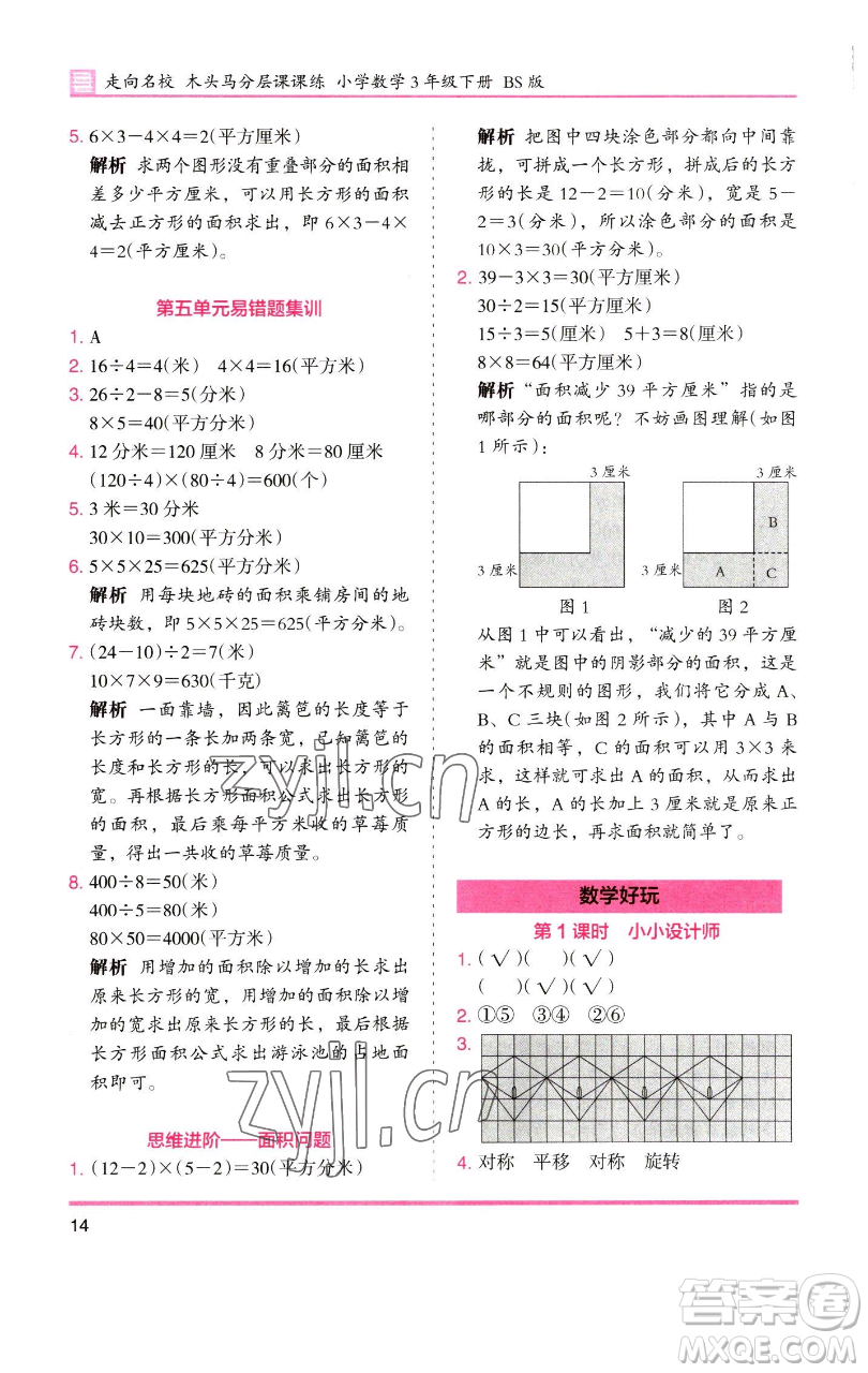 湖南師范大學(xué)出版社2023木頭馬分層課課練三年級數(shù)學(xué)下冊北師大版福建專版參考答案