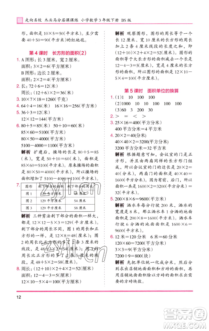 湖南師范大學(xué)出版社2023木頭馬分層課課練三年級數(shù)學(xué)下冊北師大版福建專版參考答案