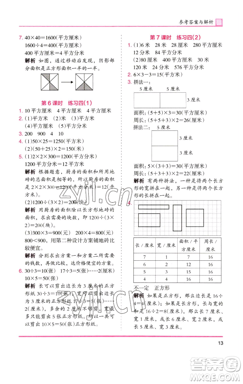 湖南師范大學(xué)出版社2023木頭馬分層課課練三年級數(shù)學(xué)下冊北師大版福建專版參考答案