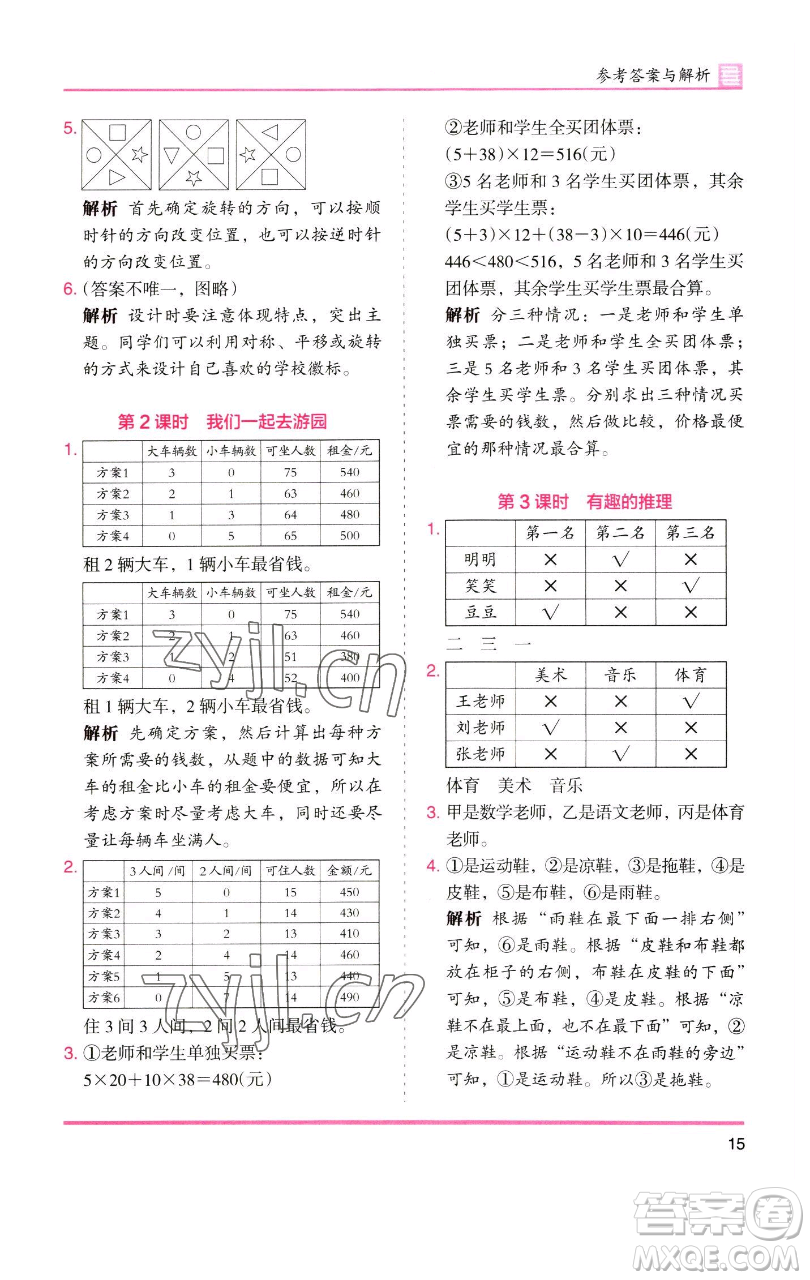 湖南師范大學(xué)出版社2023木頭馬分層課課練三年級數(shù)學(xué)下冊北師大版福建專版參考答案