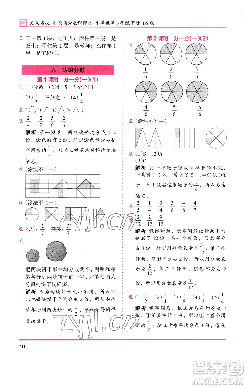 湖南師范大學(xué)出版社2023木頭馬分層課課練三年級數(shù)學(xué)下冊北師大版福建專版參考答案