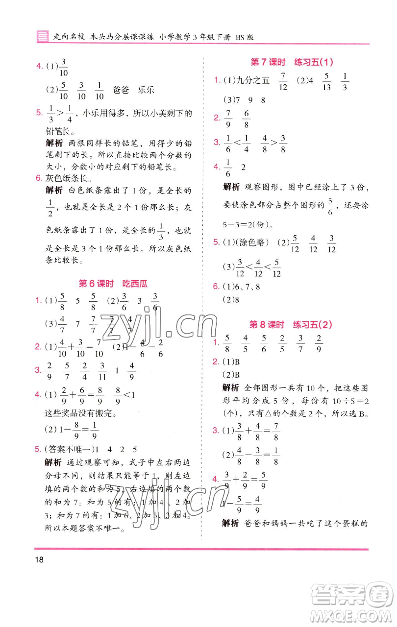 湖南師范大學(xué)出版社2023木頭馬分層課課練三年級數(shù)學(xué)下冊北師大版福建專版參考答案