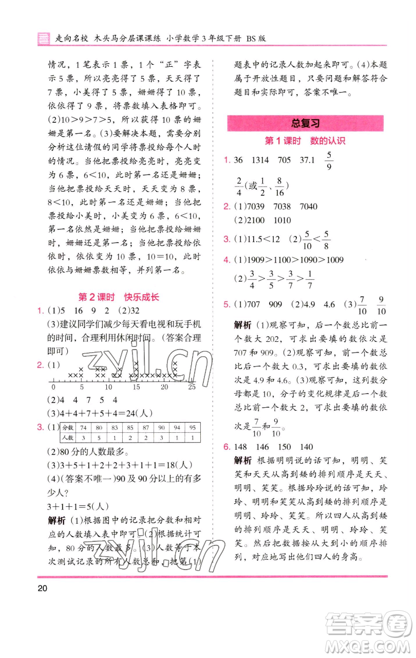 湖南師范大學(xué)出版社2023木頭馬分層課課練三年級數(shù)學(xué)下冊北師大版福建專版參考答案