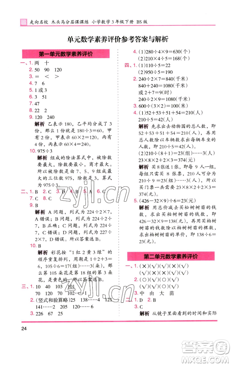 湖南師范大學(xué)出版社2023木頭馬分層課課練三年級數(shù)學(xué)下冊北師大版福建專版參考答案