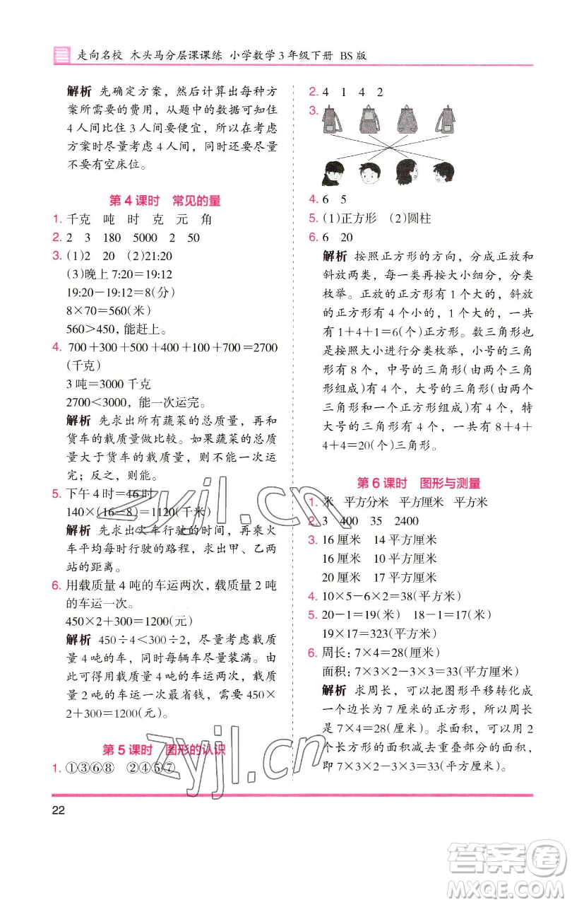 湖南師范大學(xué)出版社2023木頭馬分層課課練三年級數(shù)學(xué)下冊北師大版福建專版參考答案