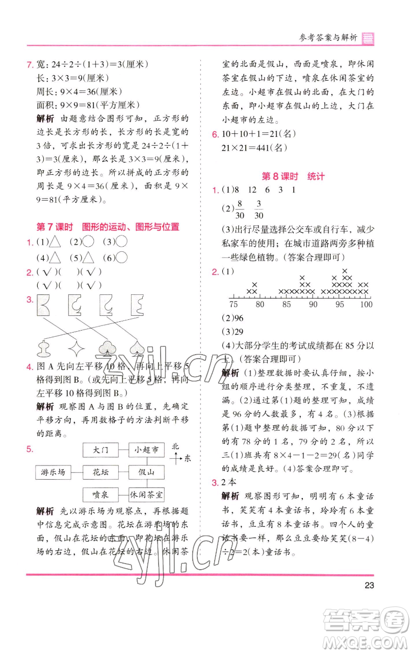 湖南師范大學(xué)出版社2023木頭馬分層課課練三年級數(shù)學(xué)下冊北師大版福建專版參考答案