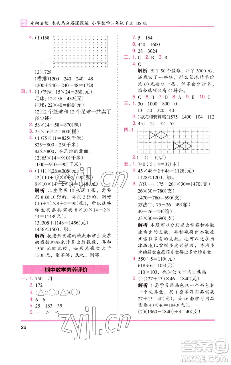湖南師范大學(xué)出版社2023木頭馬分層課課練三年級數(shù)學(xué)下冊北師大版福建專版參考答案